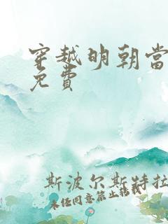 穿越明朝当暴君免费