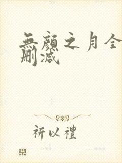 无颜之月全集无删减