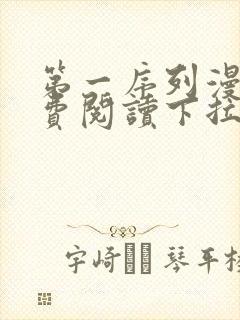 第一序列漫画免费阅读下拉式漫画