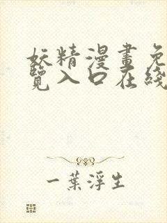 妖精漫画免费浏览入口在线看