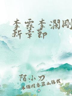 李霖李澜刚刚更新章节