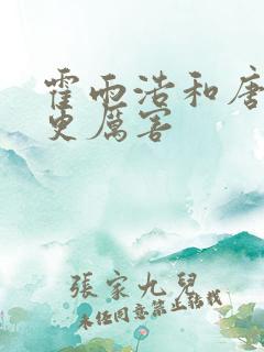 霍雨浩和唐三谁更厉害