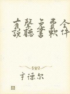 有声免费全本小说听书软件