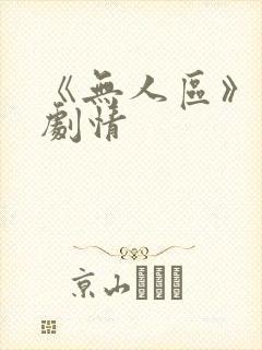 《无人区》分集剧情
