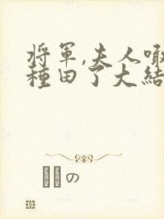 将军,夫人喊你种田了大结局