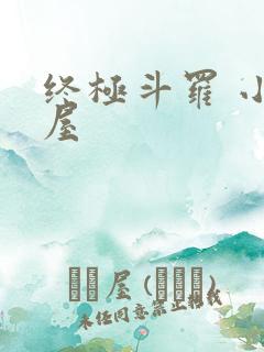 终极斗罗 小书屋
