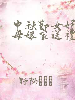 中秋节女婿给丈母娘家送礼吗
