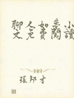 聊人如梦小说全文免费阅读