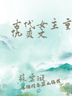 古代女主重生复仇爽文