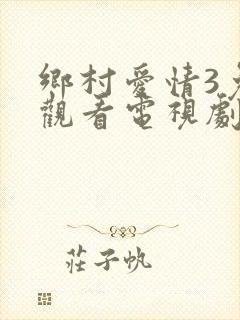 乡村爱情3免费观看电视剧全集高清