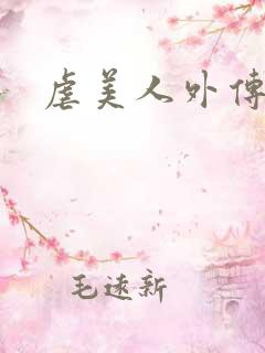虐美人外传a