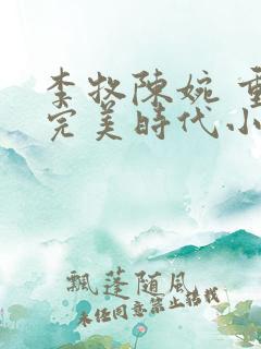 李牧陈婉 重生完美时代小说免费阅读