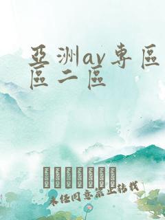 亚洲av专区一区二区