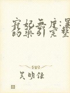 宠妃无度:暴君的药引完整版阅读