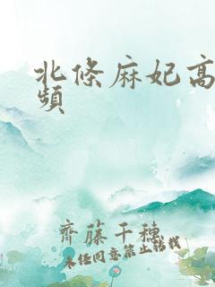 北条麻妃高清视频
