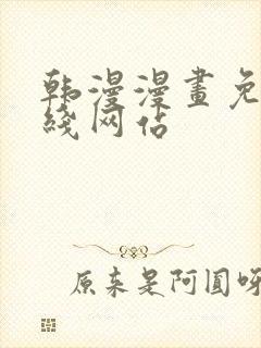 韩漫漫画免费在线网站