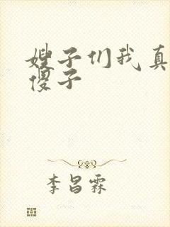 嫂子们我真不是傻子