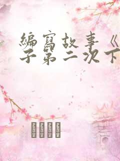 编写故事《小猴子第二次下山》一年级