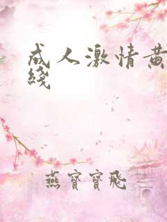 成人激情黄色在线