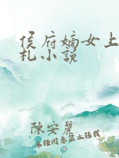 侯府嫡女上位手札小说