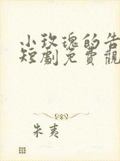 小玫瑰的告别诗短剧免费观看全集