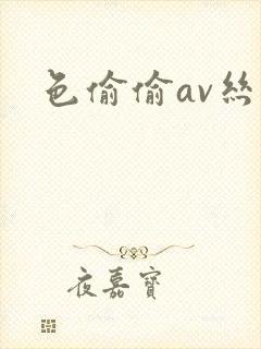 色偷偷av丝袜