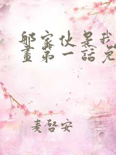 那家伙是我哥漫画第一话免费观看