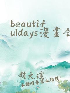 beautifuldays漫画全集免费观看
