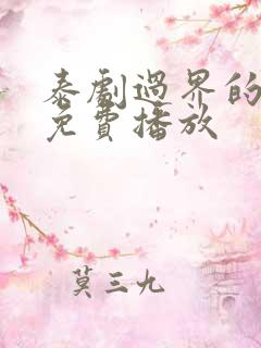 泰剧过界的爱2免费播放