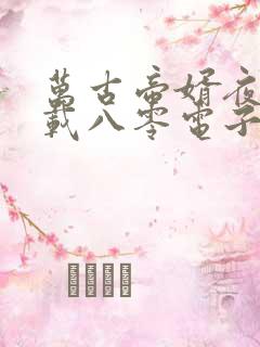 万古帝婿夜玄下载八零电子书