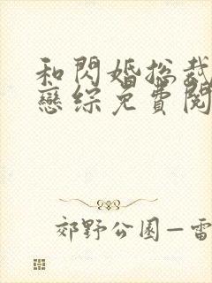 和闪婚总裁上了恋综免费阅读