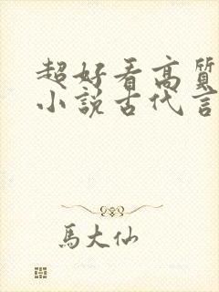 超好看高质量的小说古代言情