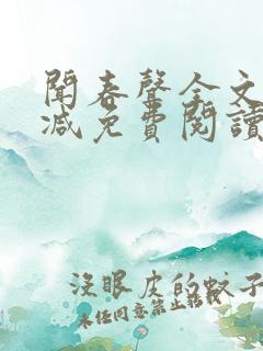闻春声全文无删减免费阅读
