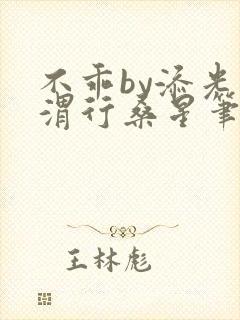 不乖by添光周渭行桑星笔趣阁