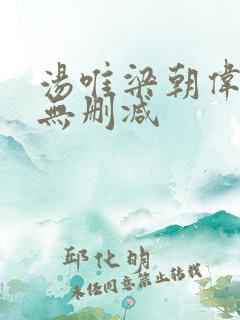 汤唯梁朝伟色戒无删减