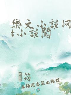 乐文小说网txt小说阅