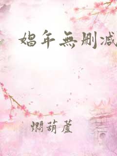 娼年无删减版