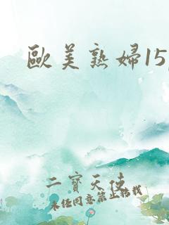 欧美熟妇15p