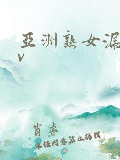 亚洲熟女漏逼av