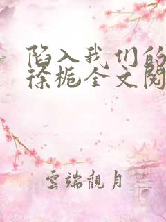 陷入我们的热恋徐栀全文阅读免费