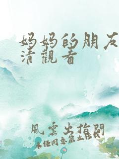 妈妈的朋友2高清观看