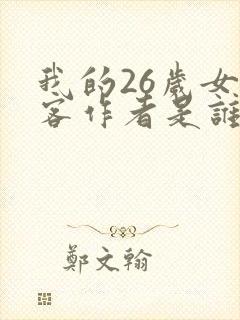 我的26岁女房客作者是谁