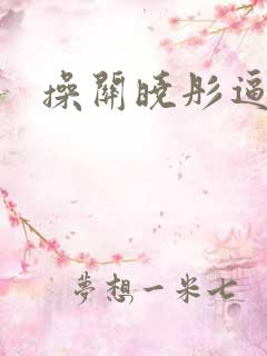 操关晓彤逼小说