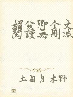 媚公卿全文免费阅读无删减