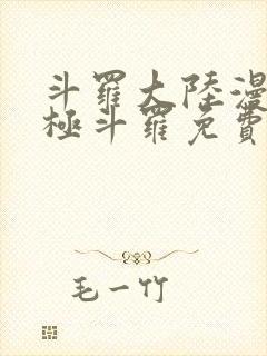 斗罗大陆漫画终极斗罗免费下拉式