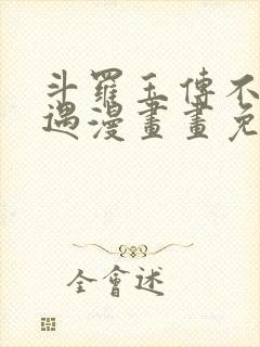 斗罗玉传不乐奇遇漫画画免费读漫画