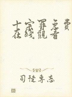 十宗罪免费全集在线观看