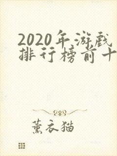 2020年游戏排行榜前十
