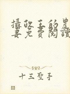 摄政王的农门小妻免费阅读