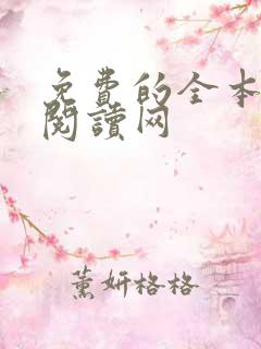 免费的全本小说阅读网